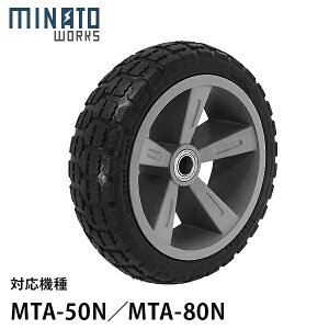 ミナト アルミハウスカー用 交換タイヤ MAC-NT10 (ノーパンクタイヤ/対応機種:MAC-50N・MAC-80N)