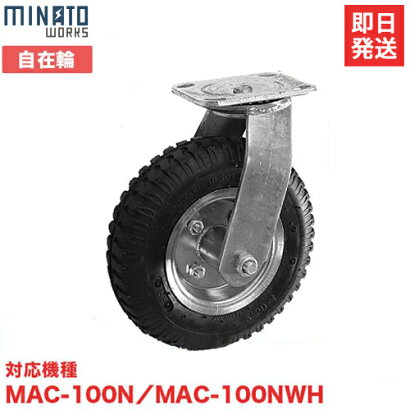 楽天市場 ミナト アルミ台車用 交換タイヤ Mac Ntf8 自在輪 ノーパンクタイヤ 対応機種 Mac 100n Mac 100nwh ミナト電機工業