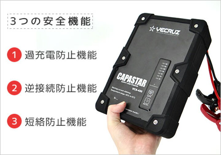 楽天市場】VECRUZ キャパシタ型 ジャンプスターター CAPASTAR VCS-450  