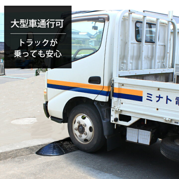 楽天市場 段差プレート 10cm段差用 90cmストレート2個セット 国産天然ゴム使用 段差スロープ ラバー 段差解消 屋外用 駐車場 ミナト電機工業