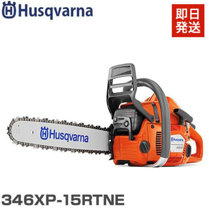 楽天市場】ハスクバーナ エンジンチェーンソー 346XP-15RT New edition  
