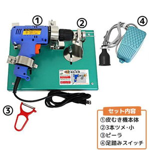 電動 柿の皮むき機 (3本ツメ・小+足踏スイッチ付きセット) [ミナトワークス]