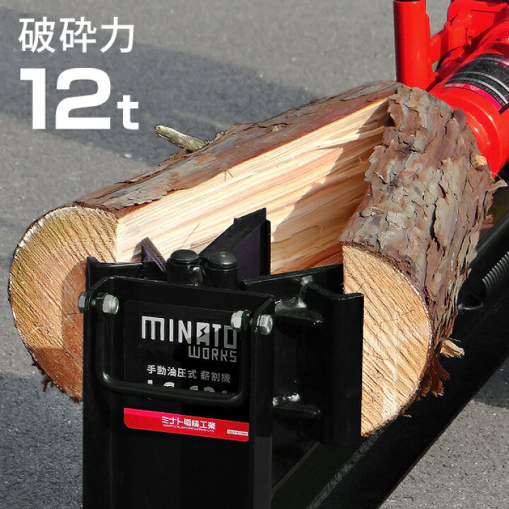 楽天市場】ミナト 手動式油圧薪割り機 LS-12t (ノーパンクタイヤ仕様  