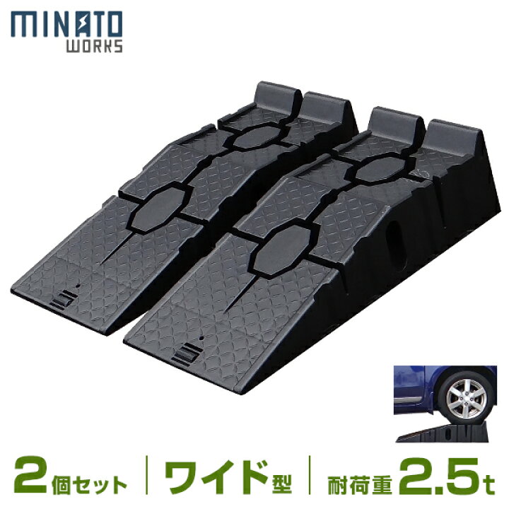 楽天市場 ミナト ワイド型 カースロープ 2個セット Pcr 2 5a 2p 耐荷重2 5t 幅330mm 高さ170mm 軽量樹脂製 カーランプ スロープ ジャッキアップ ジャッキアシスト ミナトワークス 楽天市場 ミナト ワイド型 カースロープ 2個セット Pcr 2 5a 2p 耐荷重2 5t 幅330mm 高さ170mm 軽量樹脂製 カーランプ スロープ ジャッキアップ ジャッキアシスト ミナトワークス