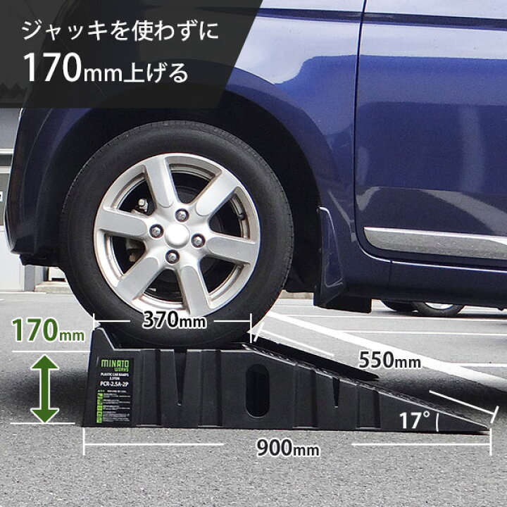 楽天市場 ミナト ワイド型 カースロープ 2個セット Pcr 2 5a 2p 耐荷重2 5t 幅330mm 高さ170mm 軽量樹脂製 カーランプ スロープ ジャッキアップ ジャッキアシスト ミナトワークス