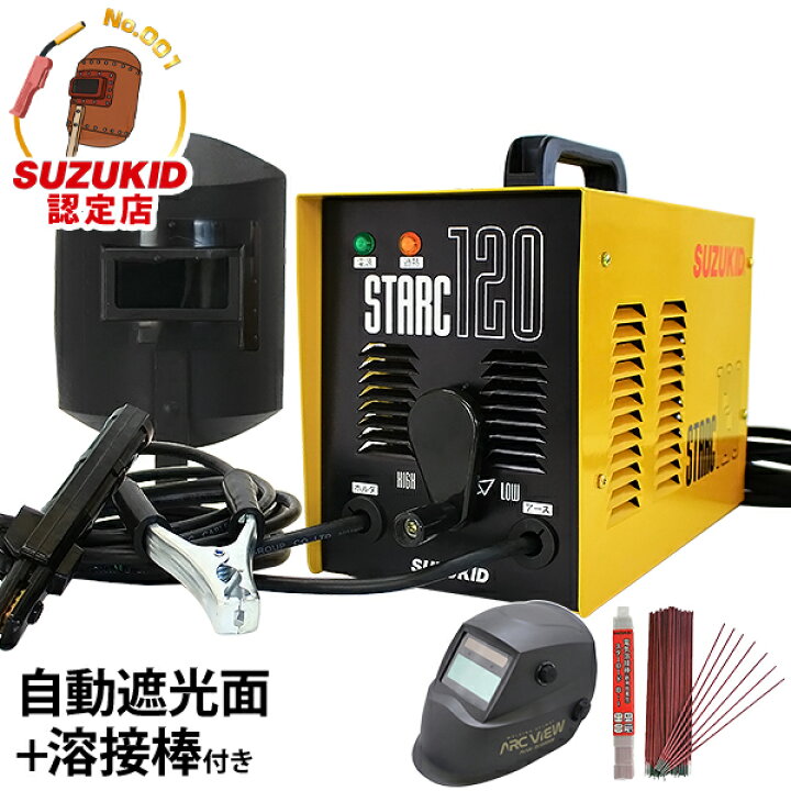楽天市場】スズキッド 交流アーク溶接機 スターク120 SSC-121/SSC-122 