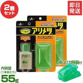 【メール便可】アリ専用 殺虫剤 アリメツ 55g＋雨よけ専用容器×2個セット [虫よけ 虫除け 蟻 横浜植木]