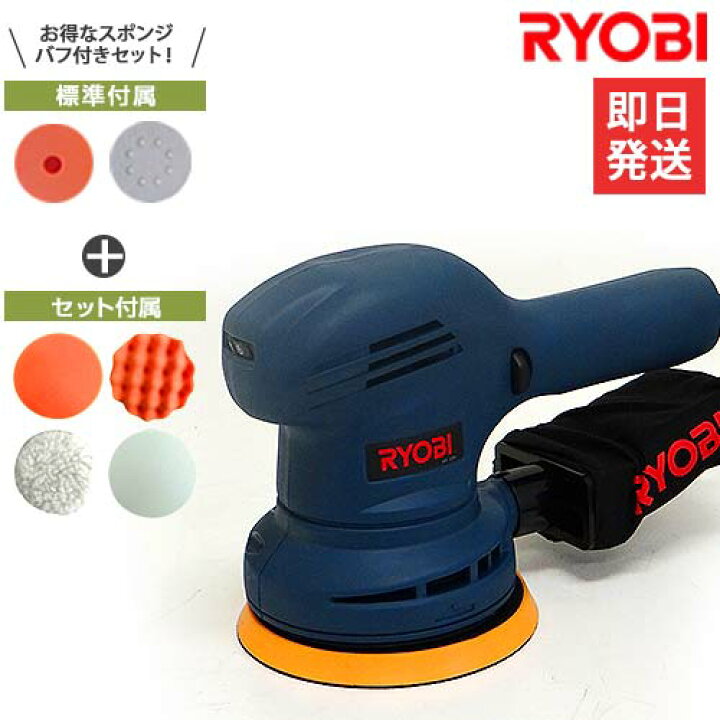 楽天市場 リョービ 電動ポリッシャー Rse 1250 車磨き用スポンジ バフ付セット Ryobi サンダポリシャ サンダーポリッシャー カー ポリッシャー ミナト電機工業