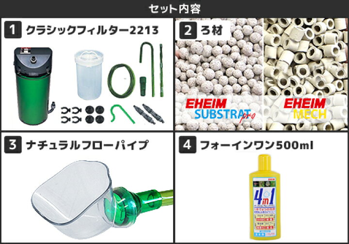 エーハイム クラシックフィルター ２２１３ ろ材付セット 外部フィルター 水槽用