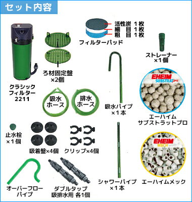 楽天市場 エーハイム クラシックフィルター 2211 ろ材付セット 45cm以下の水槽用 Eheim 外部フィルター ミナト電機工業 楽天市場 エーハイム クラシックフィルター 2211 ろ材付セット 45cm以下の水槽用 Eheim 外部フィルター ミナト電機工業