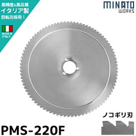 ミナト PMS-220F専用 回転刃 ノコギリ刃 220mm (高品質イタリア製) [肉スライサー パンスライサー フードスライサー]