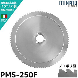 ミナト PMS-250F専用 回転刃 ノコギリ刃 250mm (高品質イタリア製) [肉スライサー パンスライサー フードスライサー]