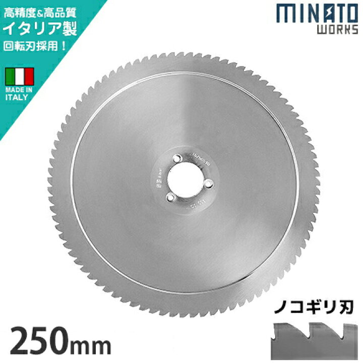 楽天市場】ミナト PMS-250G／PMS-250F用 回転刃 ノコギリ刃 250mm (高 