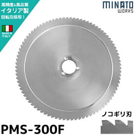 ミナト PMS-300F専用 回転刃 ノコギリ刃 300mm (高品質イタリア製) [肉スライサー パンスライサー フードスライサー]