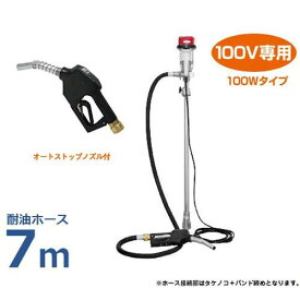 工進 電動ドラムポンプセット FA-100 NL耐油ホース7m＋オートストップノズル付きセット [KOSHIN ドラム缶 ポンプ]