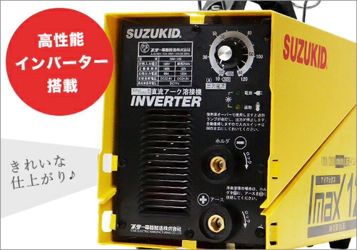 楽天市場】スズキッド 直流インバーター溶接機 アイマックス120 SIM  