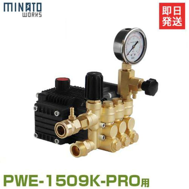 楽天市場】ミナト 高圧洗浄機 PWE-1509K-PRO用 替えポンプ [エンジン式 