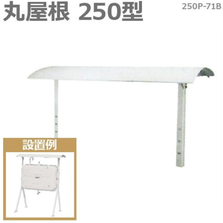 楽天市場】サンダイヤ タンクルーフ 250P-71B (丸屋根250型) [お手持ち 