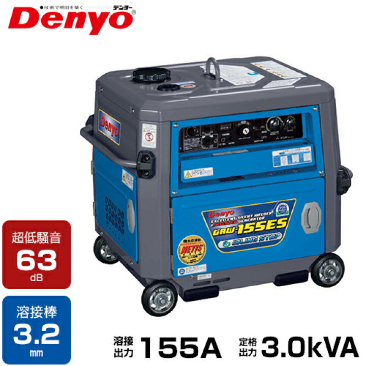 楽天市場】デンヨー 防音型エンジン溶接機 GAW-155ES (発電機兼用型 