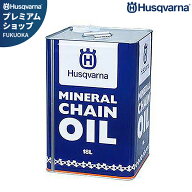 ハスクバーナ 純正 チェンオイル 18L (M・オールシーズン) HC63221M [Husqvarna チェーンソーオイル チェ…