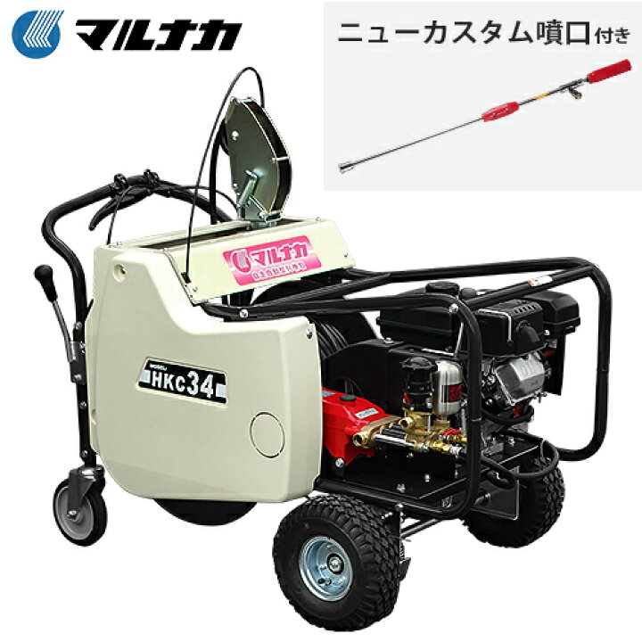 楽天市場】マルナカ 自走式セット動噴 HKC34 ニューカスタム噴口付き 