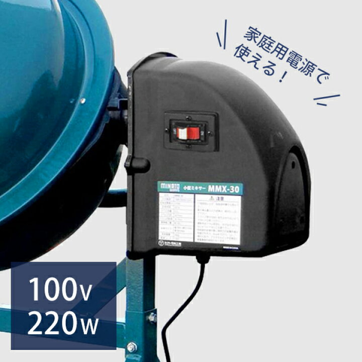 楽天市場】ミナト 電動コンクリートミキサー 1.25切 MMX-30 (100V 