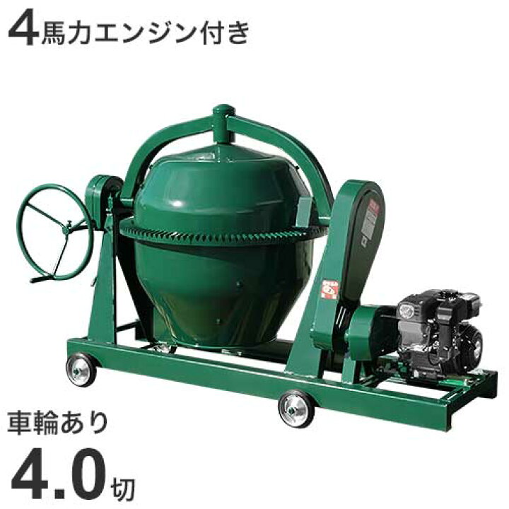 楽天市場】日工 コンクリートミキサー NGM4 4馬力エンジン＋車輪付 (4 
