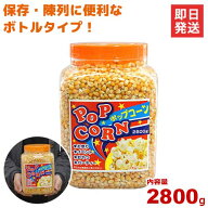 ハニー 高品質 ポップコーン豆 2800g ボトルインポップコーン大 (バタフライタイプ) [容器入り ボトルタ…