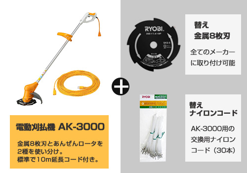 楽天市場】リョービ 電動草刈り機 AK-3000＋替刃＋ナイロンコード付き 