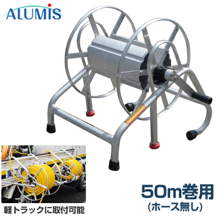 楽天市場】アルミス 軽トラック用 中型ホースリール 50m巻用 STR-50 