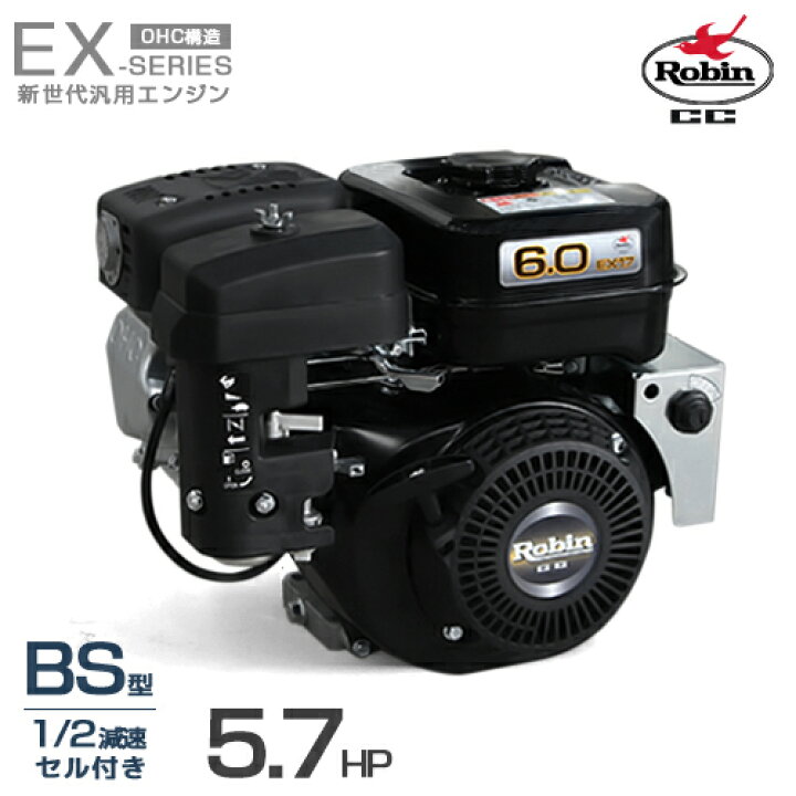 楽天市場】ロビン OHCガソリンエンジン EX17-2BS (1/2減速型／5.7HP 