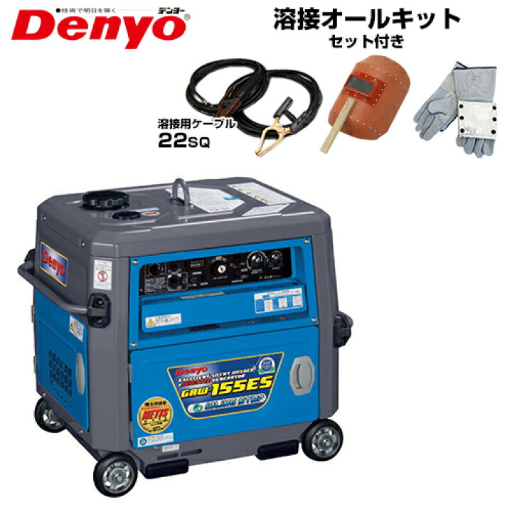 楽天市場】デンヨー 防音型エンジン溶接機 GAW-155ES オールキット  