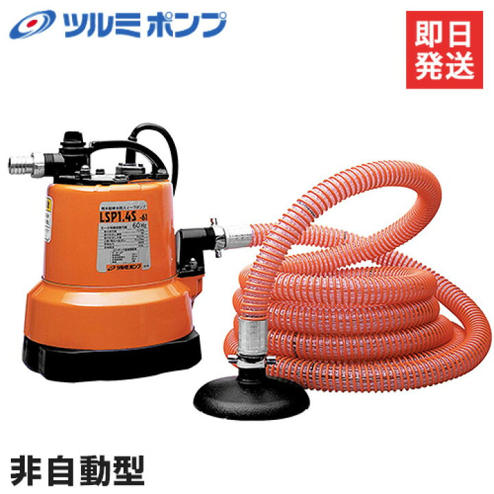 楽天市場】ツルミポンプ 残水吸排水用スイープポンプ LSP1.4S (非自動  