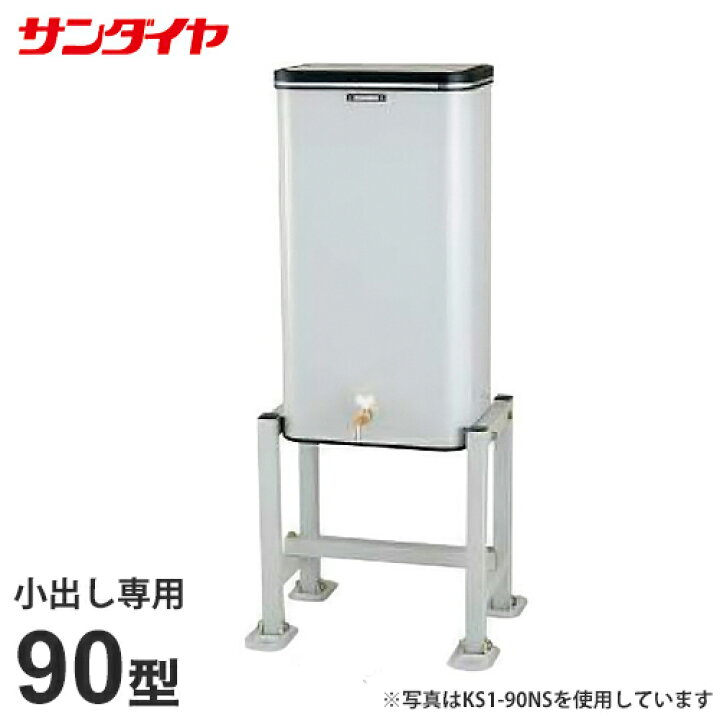 楽天市場】サンダイヤ 灯油タンク KS2-90NS (小出し専用/屋内設置 