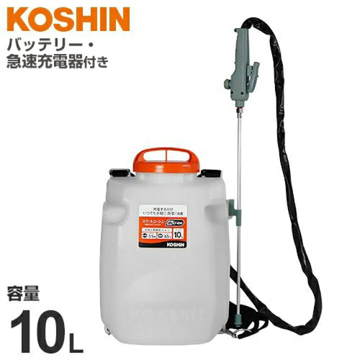 楽天市場】工進 充電式噴霧器 スマートコーシン SLS-10 (容量10L  
