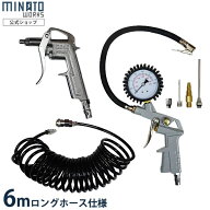 ミナト エアツール3点キット CPAT-3K (エアダスター＋タイヤゲージ＋コイルホース付き) [エアコンプレッ…