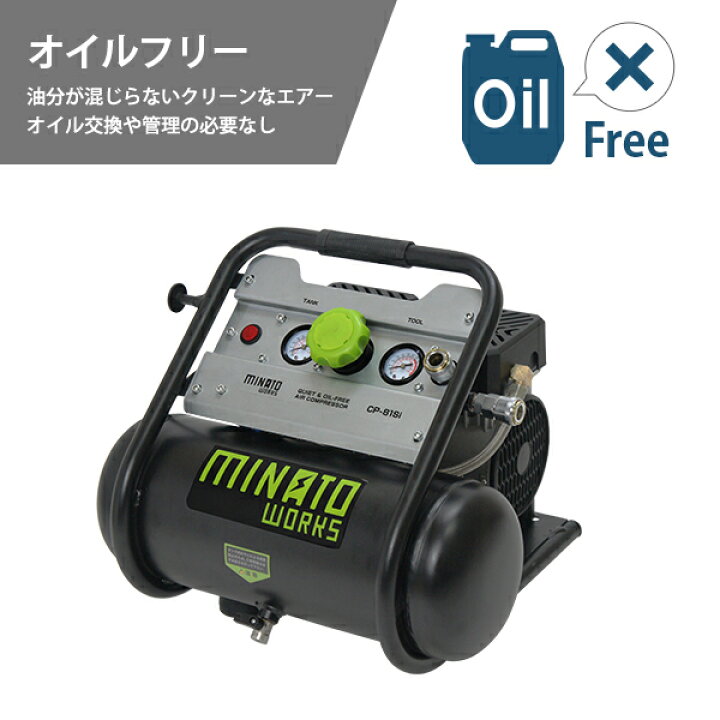 楽天市場】ミナト エアーコンプレッサー 静音オイルレス型 CP-81Si  