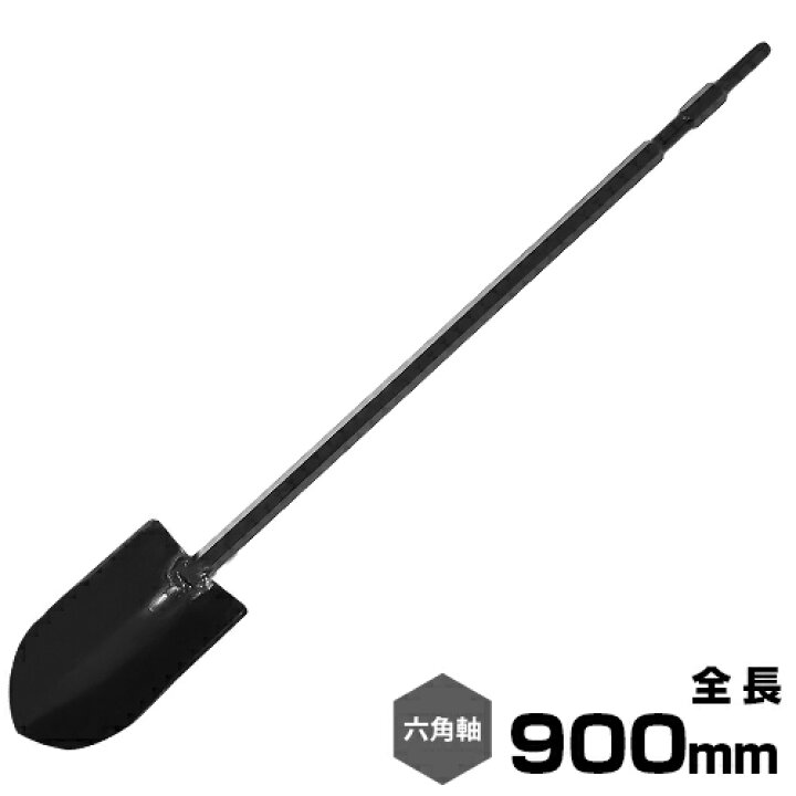 楽天市場】電動ハンマー用 六角軸 ロングスコップ 幅広型 全長900mm 