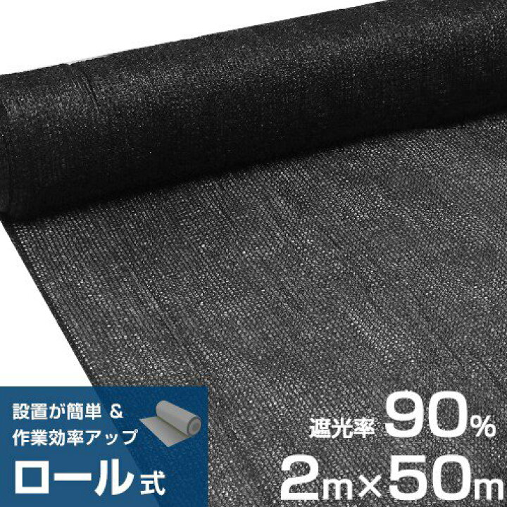 楽天市場】シンセイ ロール式 遮光ネット 2m×50m 遮光率90% 厚手 黒 