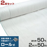 シンセイ ロール式 遮光ネット 2m×50m 遮光率50% 厚手 白 2本セット [寒冷紗 ホワイト 農業用 園芸用 日…
