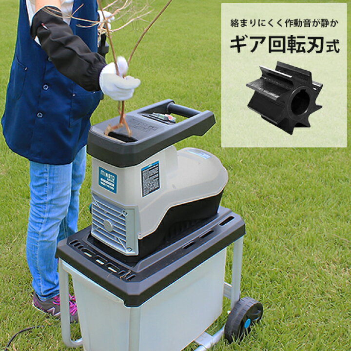 楽天市場】ミナト 静音型ガーデンシュレッダー MGS-1510Si (ギヤ式  