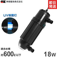 カミハタ UV殺菌灯 ターボツイストZ 18W (約600L以下の水槽に対応) [水槽用]