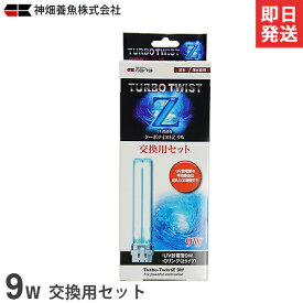 カミハタ UV殺菌灯 ターボツイストZ 9W 交換用セット [水槽用]