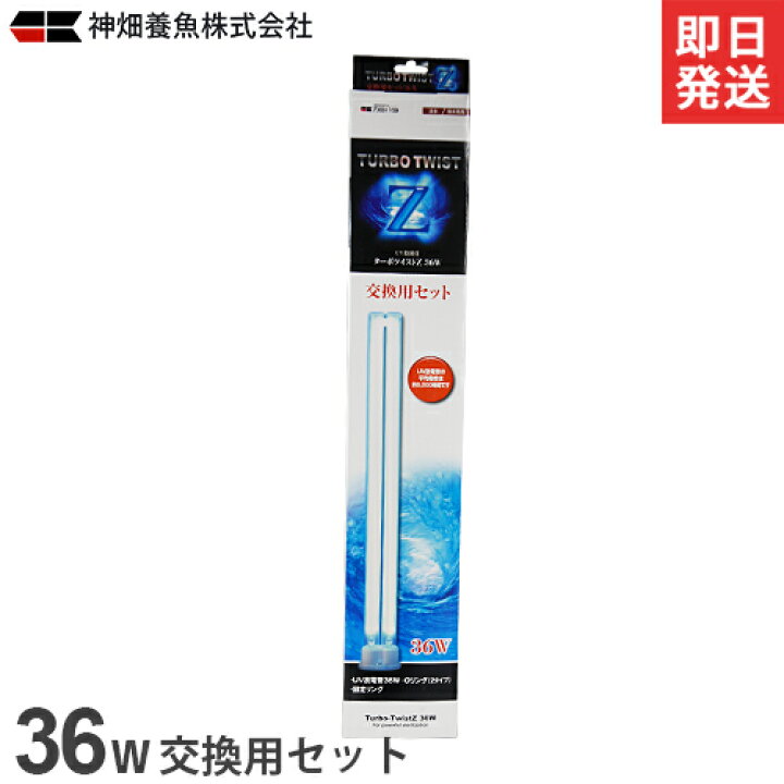 楽天市場】カミハタ UV殺菌灯 ターボツイストZ 36W 交換用セット [水槽  