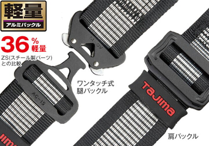 楽天市場】タジマ ハーネス AZ／軽量アルミ製 黒 Lサイズ AZAL-BK 
