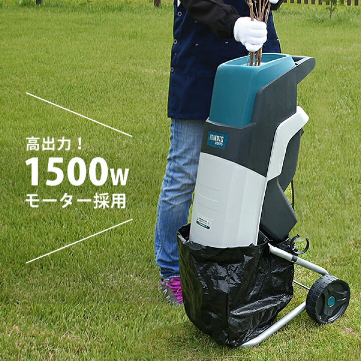 楽天市場】ミナト 電動ガーデンシュレッダー MGS-1501A (回転刃式/100V  