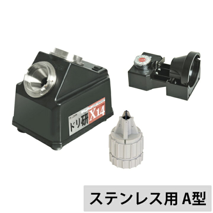 楽天市場】ニシガキ Xシンニング ドリル研磨機 ドリ研X14 ステンレス用 