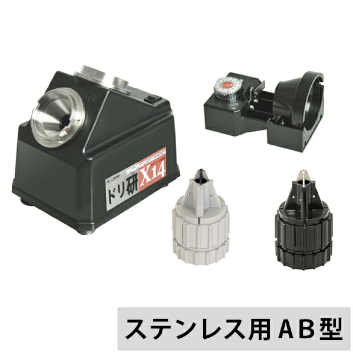 楽天市場】ニシガキ Xシンニング ドリル研磨機 ドリ研X14 ステンレス用 
