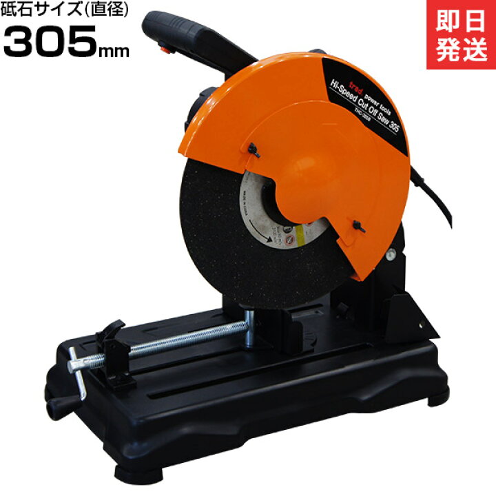 楽天市場】TRAD 高速切断機 THC-305B (砥石サイズΦ305mm) [鉄工 切断機 