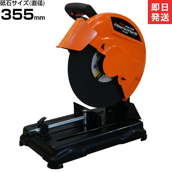 楽天市場】TRAD 高速切断機 THC-355B (砥石サイズΦ355mm) [鉄工 切断機 